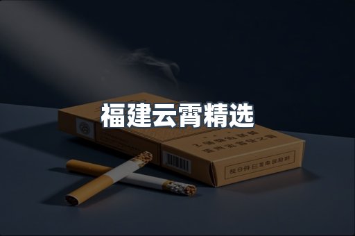 云霄香烟批发